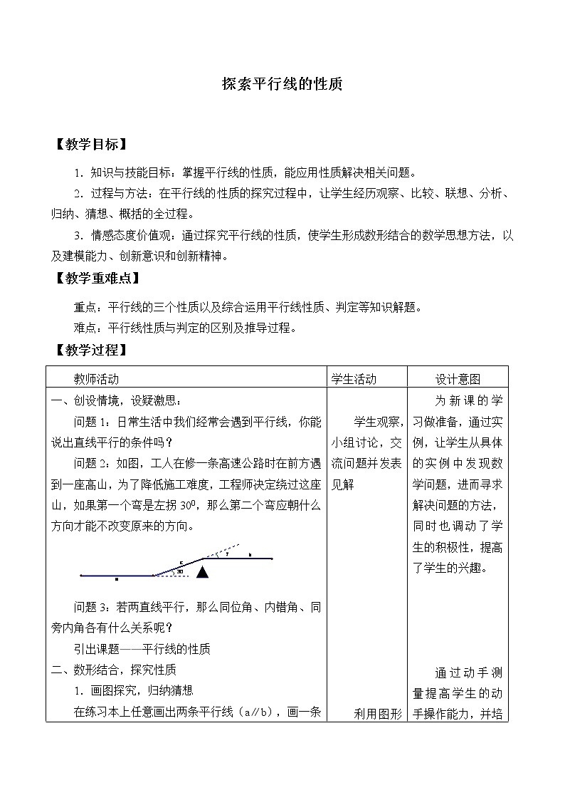 苏科版七年级数学下册 7.2 探索平行线的性质_ 教案01