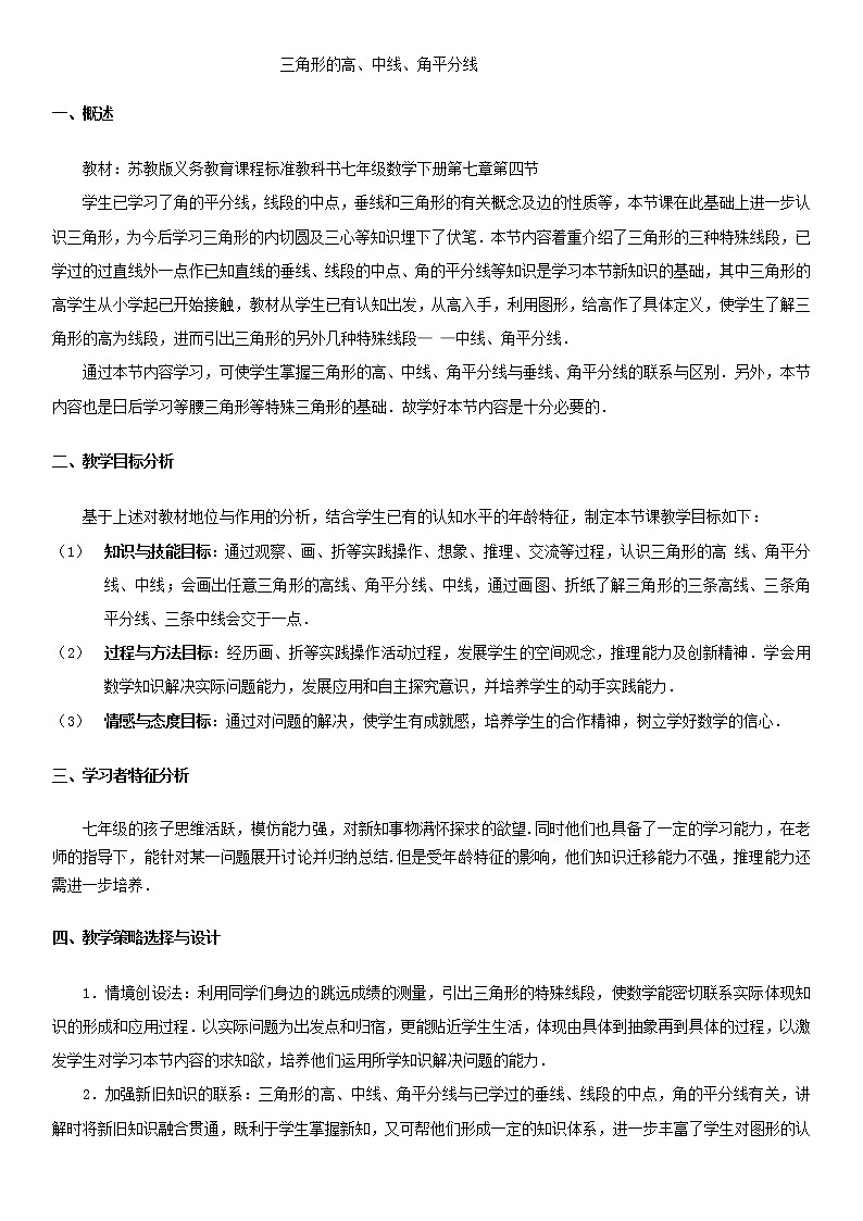 苏科版七年级数学下册 7.4 认识三角形(13) 教案01