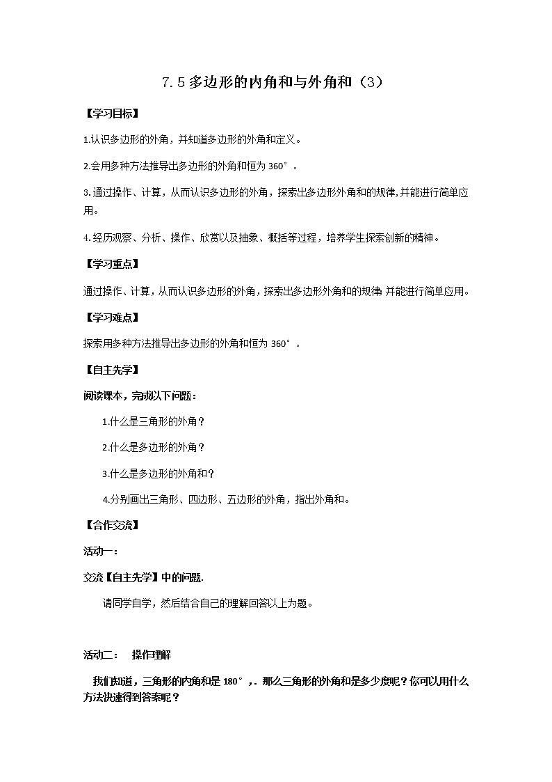 苏科版七年级数学下册 7.5 多边形的内角和与外角和(4) 教案01
