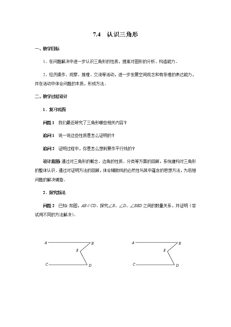 苏科版七年级数学下册 7.4 认识三角形 教案第1页