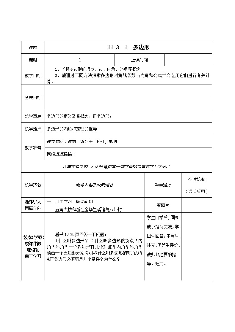 苏科版七年级数学下册 7.5 多边形的内角和与外角和(13) 教案01