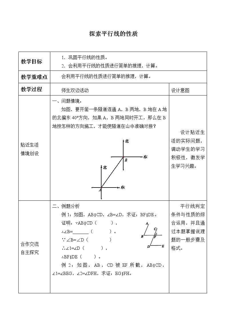 苏科版七年级数学下册 7.2 探索平行线的性质_2 教案第1页