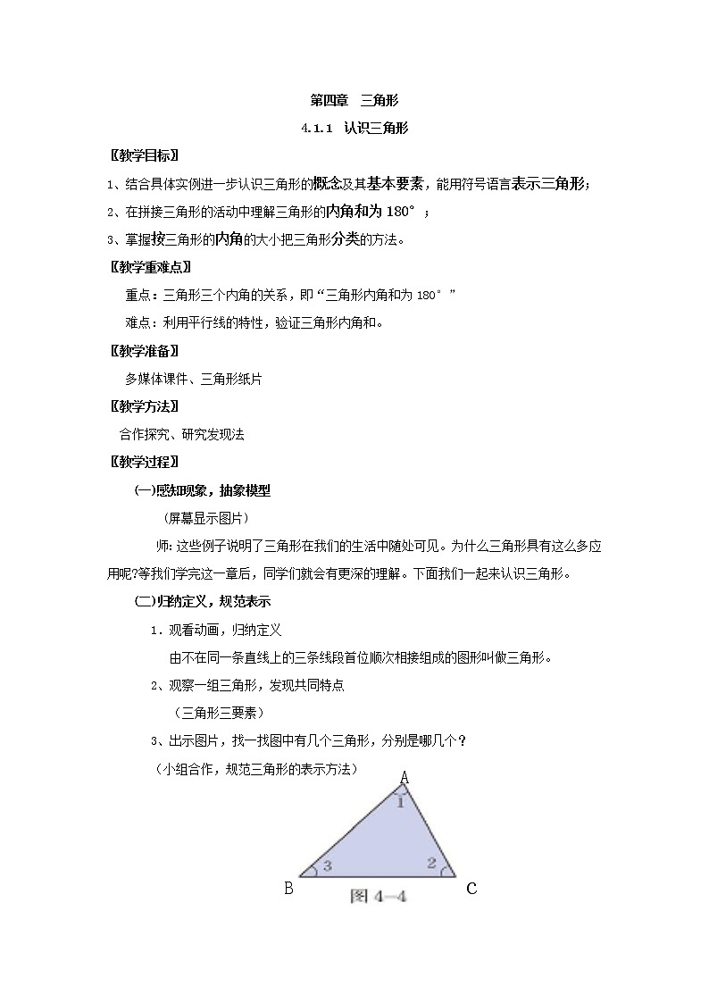 苏科版七年级数学下册 7.4 认识三角形(1) 教案第1页