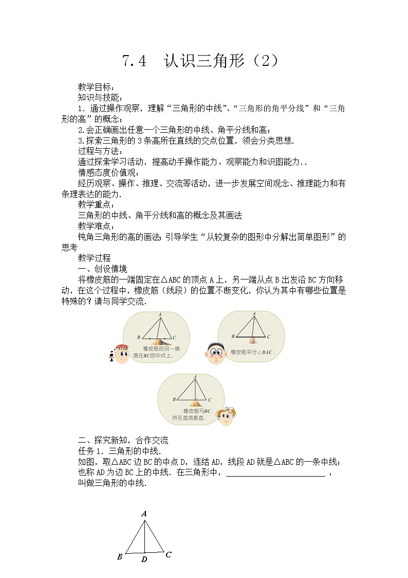 苏科版七年级数学下册 7.4 认识三角形(12) 教案第1页