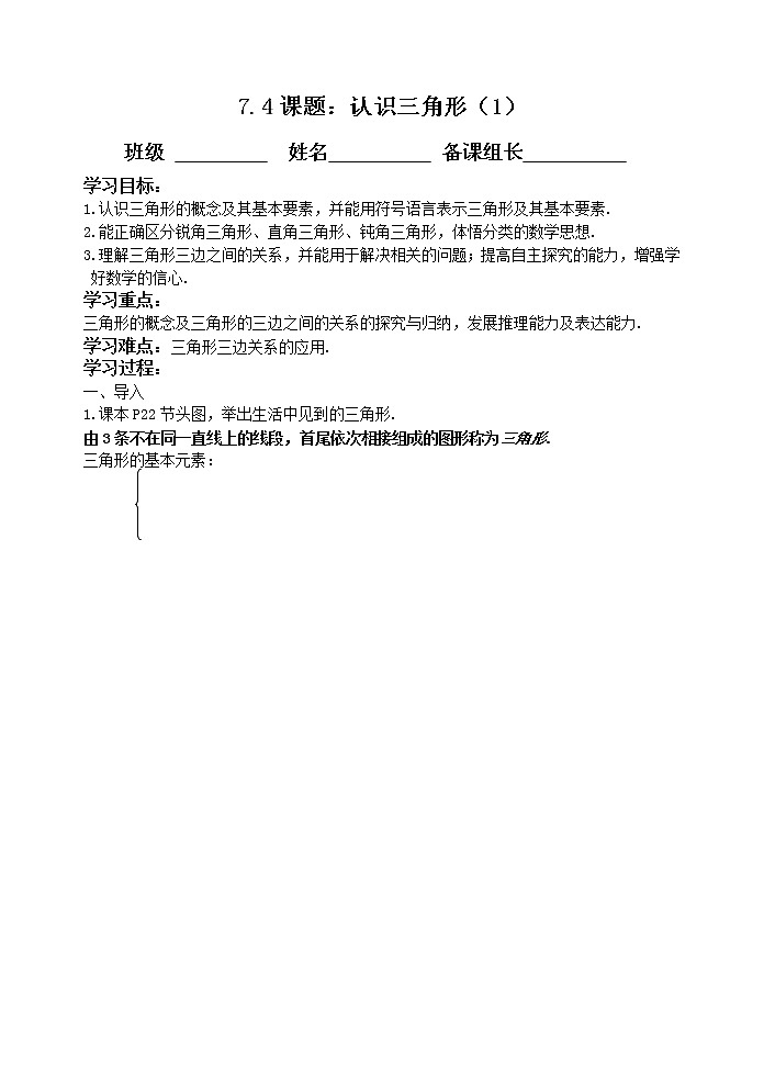 苏科版七年级数学下册 7.4 认识三角形(7) 教案第1页