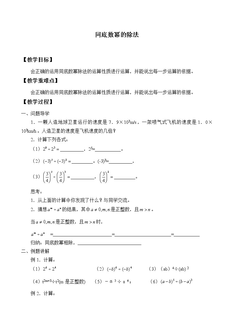 苏科版七年级数学下册 8.3 同底数幂的除法_ 教案01
