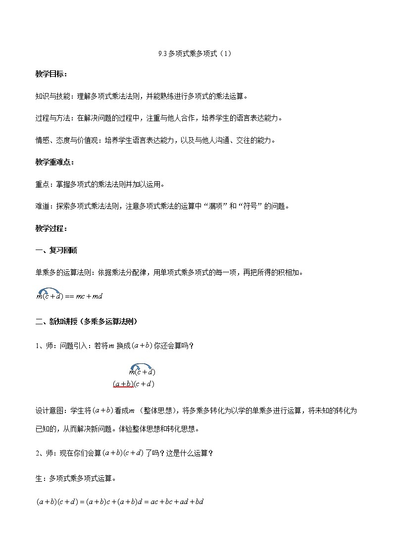苏科版七年级数学下册 9.3 多项式乘多项式 教案第1页