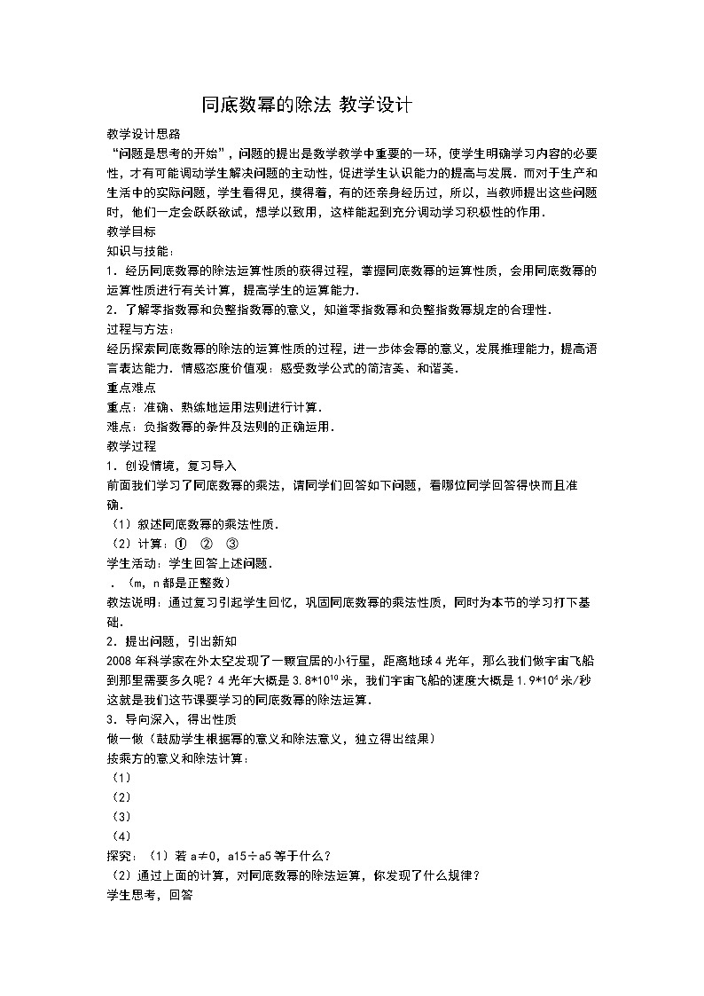 苏科版七年级数学下册 8.3 同底数幂的除法(10) 教案01