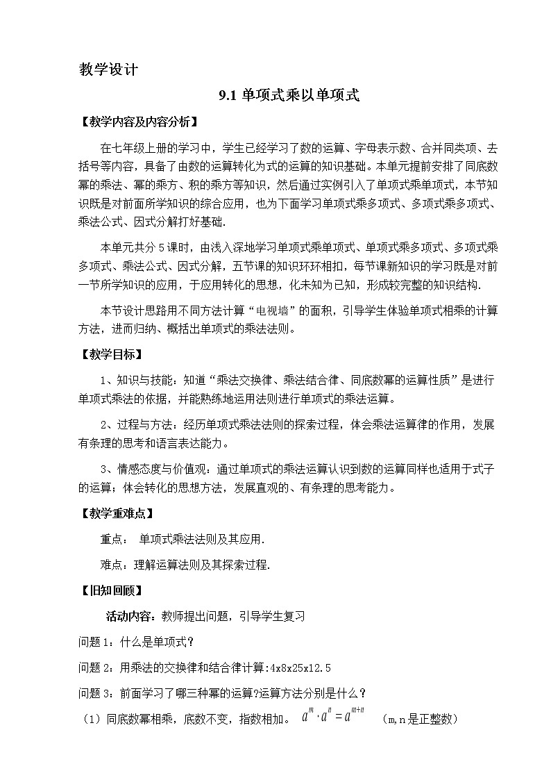 苏科版七年级数学下册 9.1 单项式乘单项式(14) 教案01