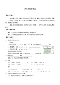 初中数学苏科版七年级下册9.3 多项式乘多项式教案