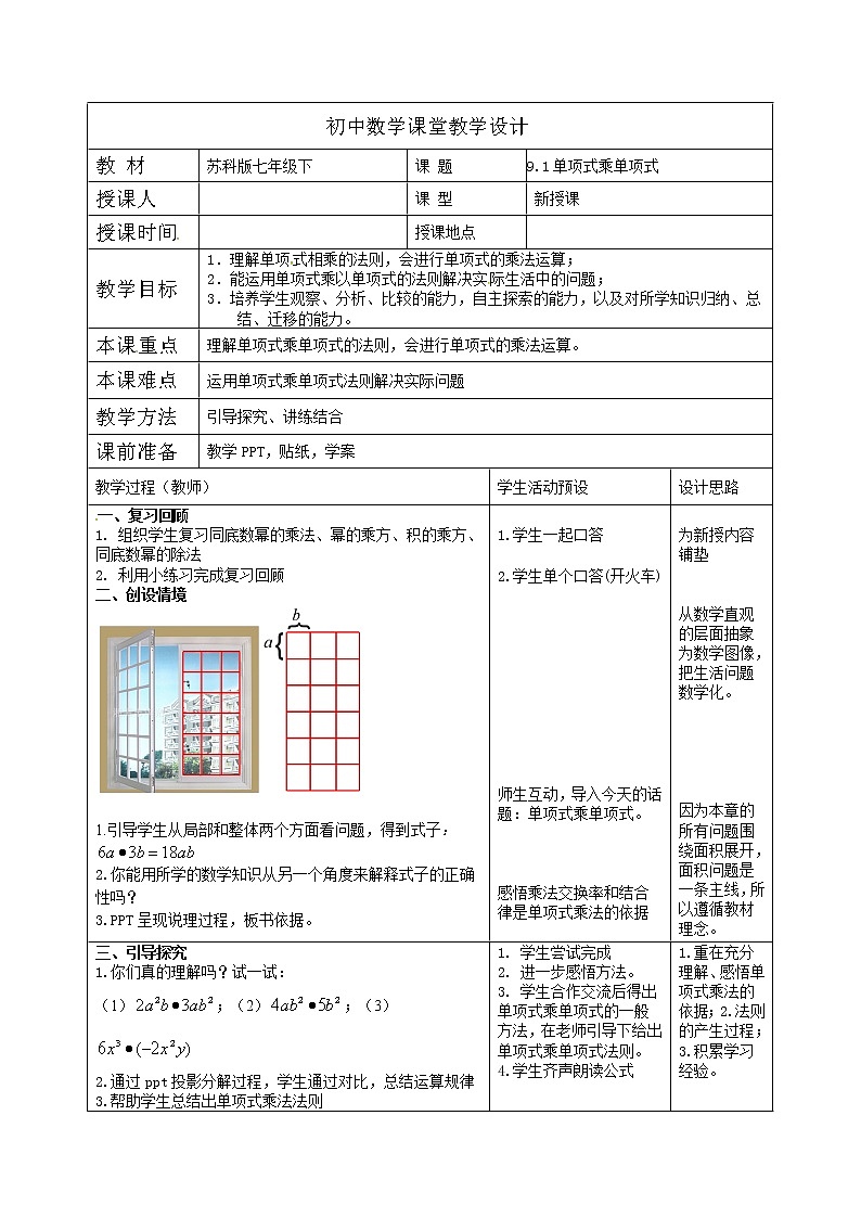 苏科版七年级数学下册 9.1 单项式乘单项式(4) 教案第1页