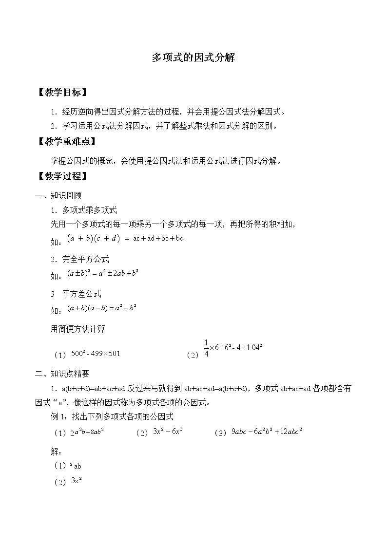苏科版七年级数学下册 9.5 多项式的因式分解_ 教案第1页
