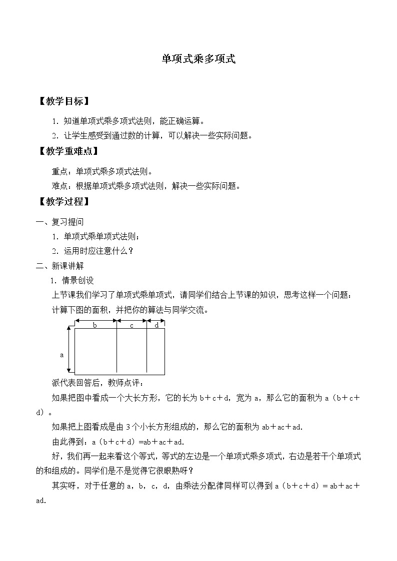 苏科版七年级数学下册 9.2 单项式乘多项式_ 教案第1页