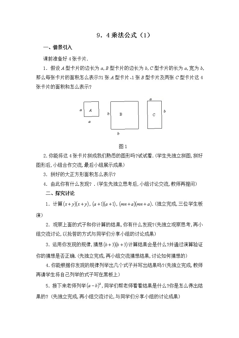 苏科版七年级数学下册 9.4 乘法公式(14) 教案第1页