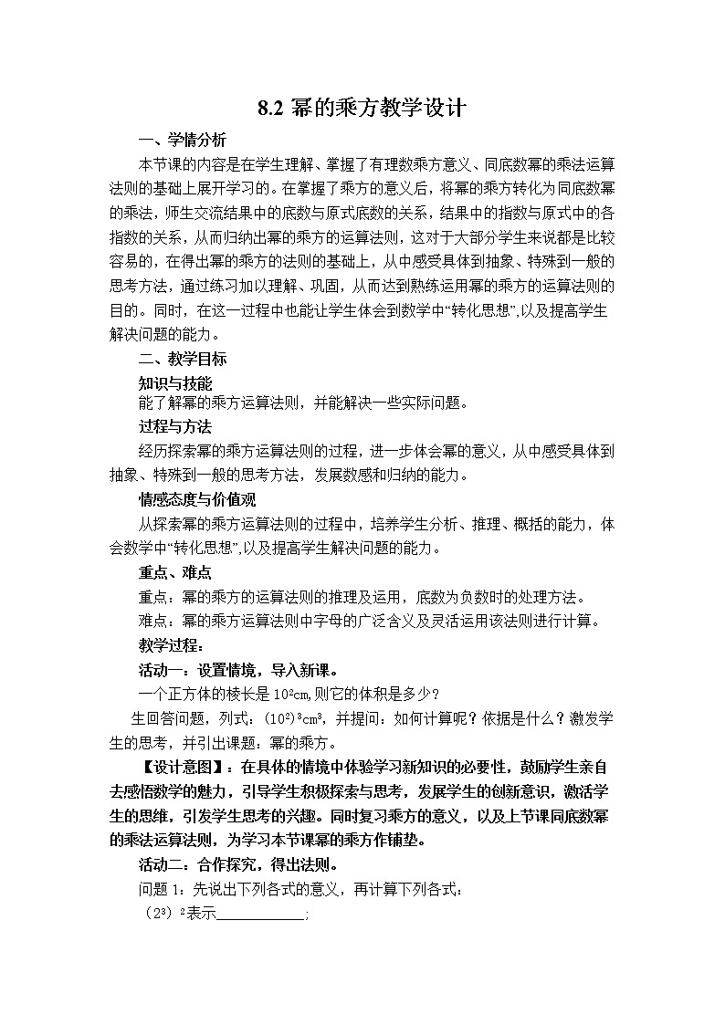 苏科版七年级数学下册 8.2 幂的乘方与积的乘方(8) 教案01