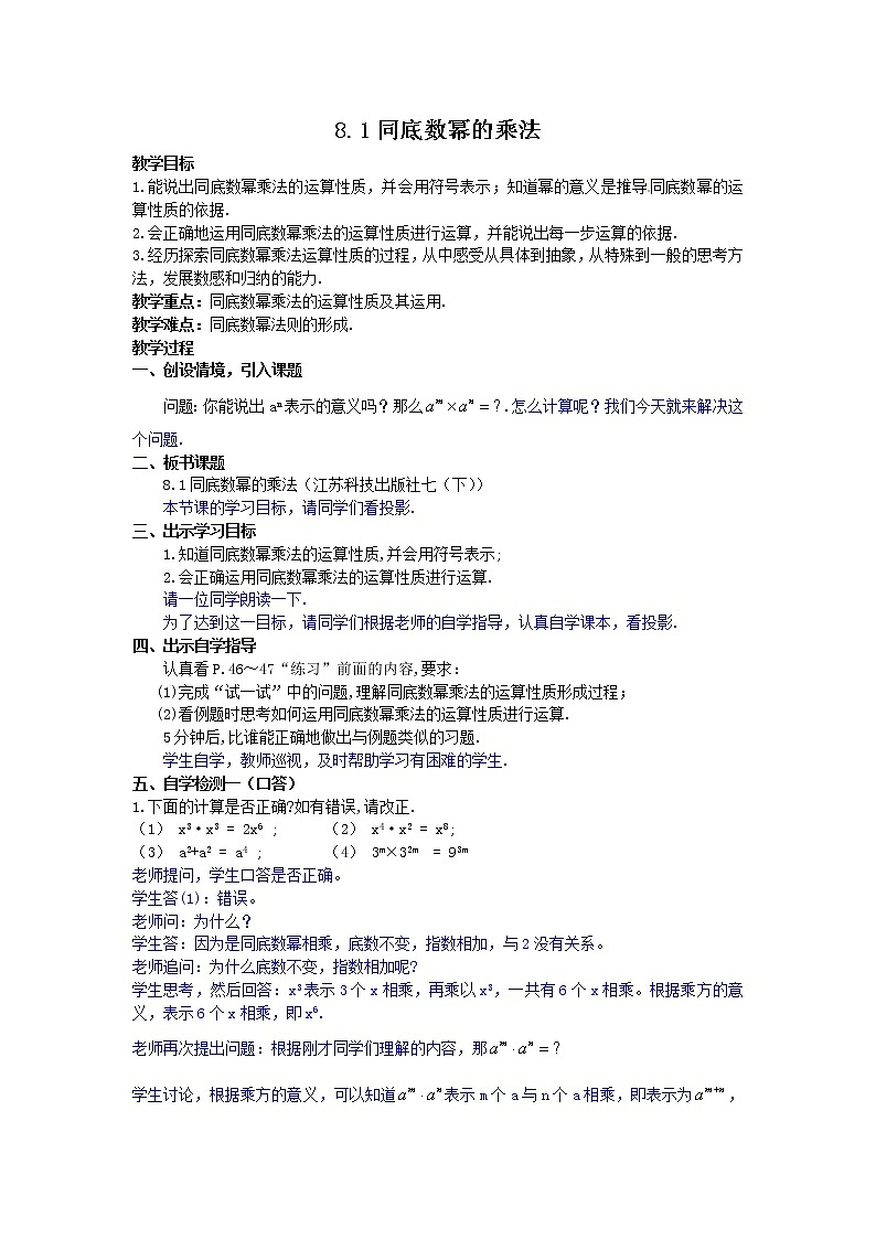 苏科版七年级数学下册 8.1 同底数幂的乘法(10) 教案第1页