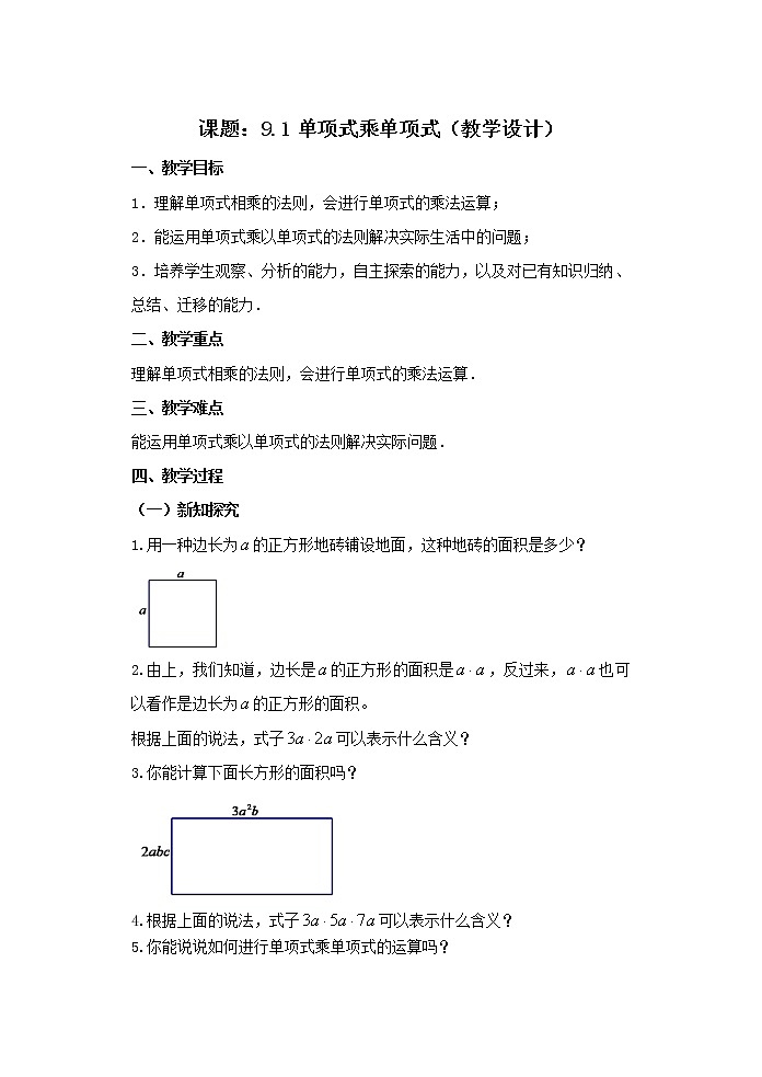 苏科版七年级数学下册 9.1 单项式乘单项式(7) 教案第1页