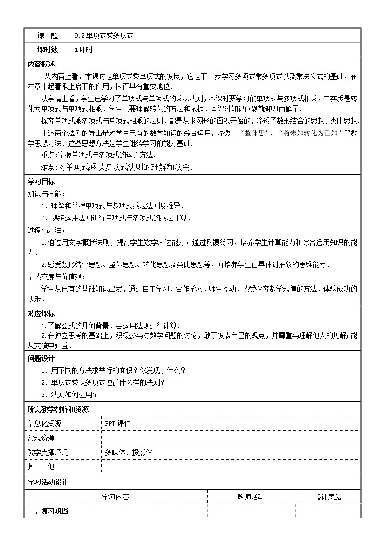 苏科版七年级数学下册 9.2 单项式乘多项式(2) 教案01