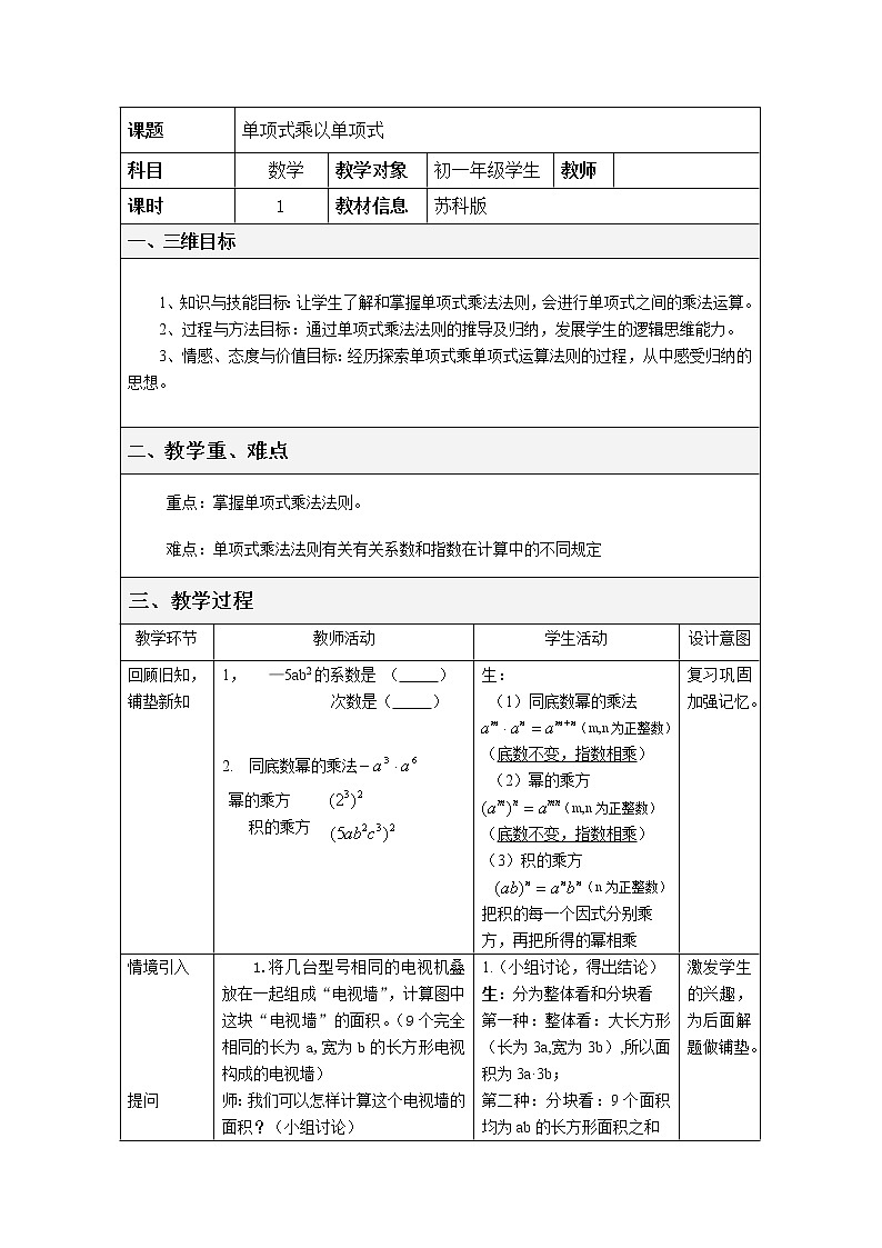 苏科版七年级数学下册 9.1 单项式乘单项式(11) 教案01
