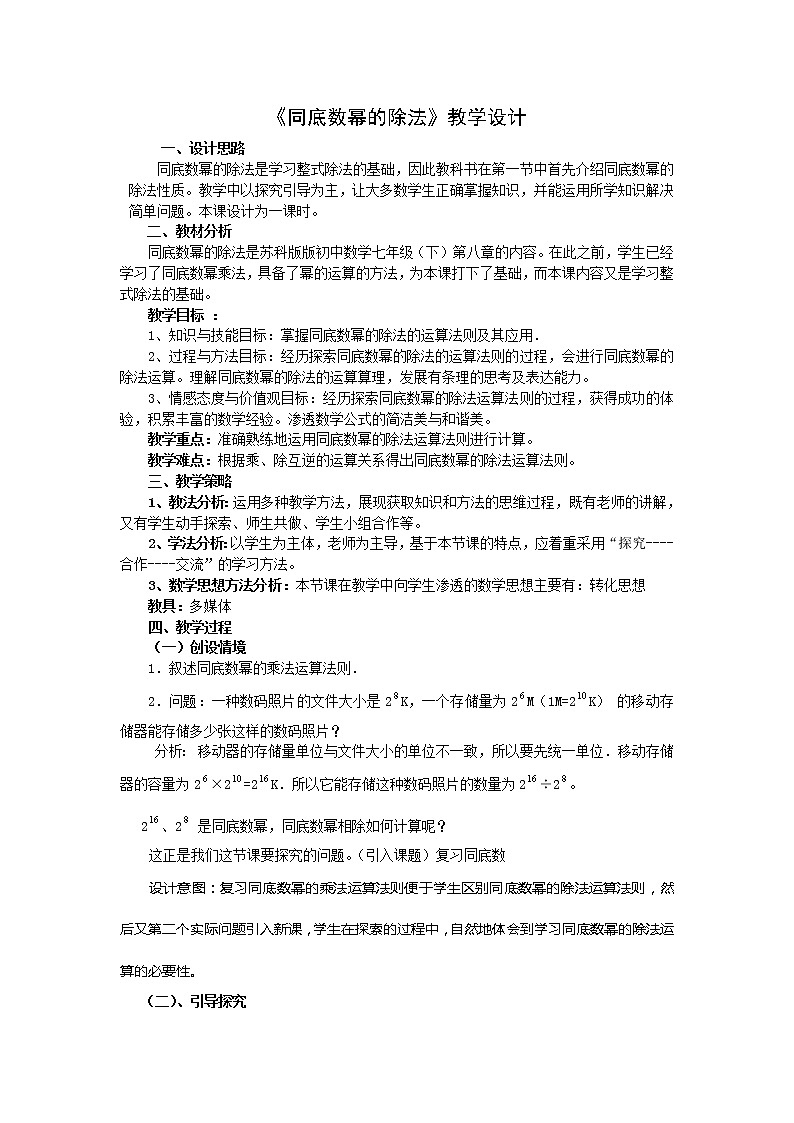 苏科版七年级数学下册 8.3 同底数幂的除法(4) 教案01