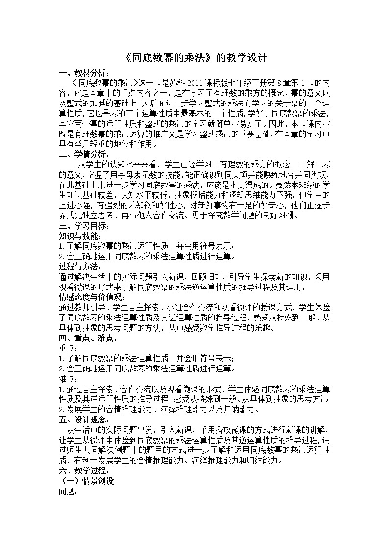 苏科版七年级数学下册 8.1 同底数幂的乘法(8) 教案第1页