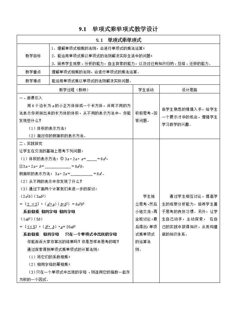 苏科版七年级数学下册 9.1 单项式乘单项式(5) 教案01