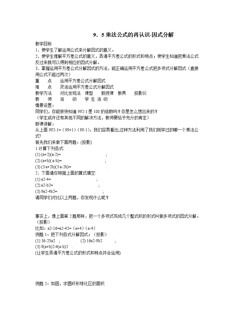 苏科版七年级数学下册 9.5 多项式的因式分解 教案01