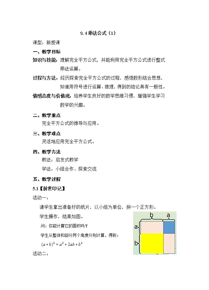 苏科版七年级数学下册 9.4 乘法公式(9) 教案01