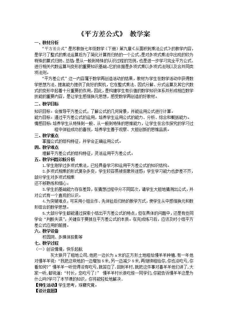 苏科版七年级数学下册 9.4 乘法公式(6) 教案第1页