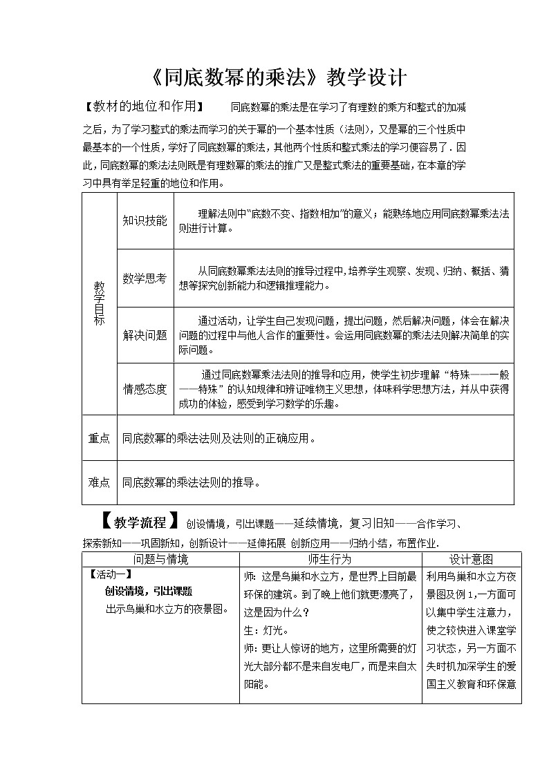 苏科版七年级数学下册 8.1 同底数幂的乘法(6) 教案01