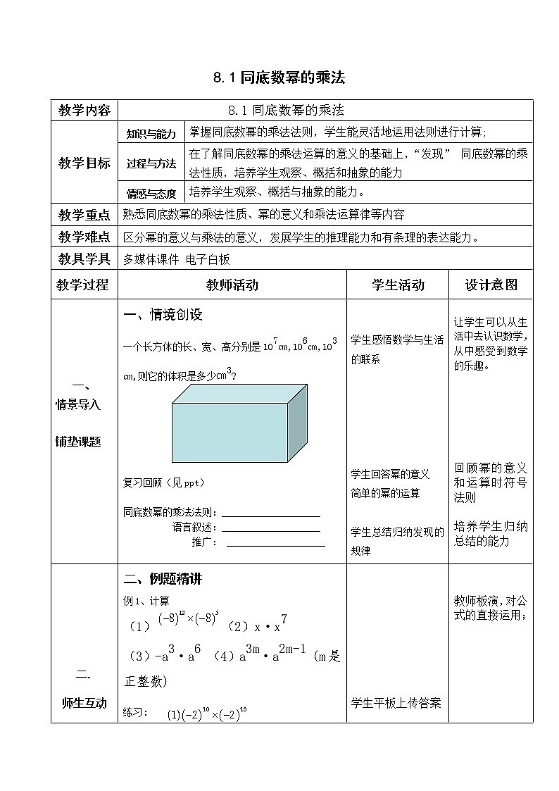 苏科版七年级数学下册 8.1 同底数幂的乘法(3) 教案第1页