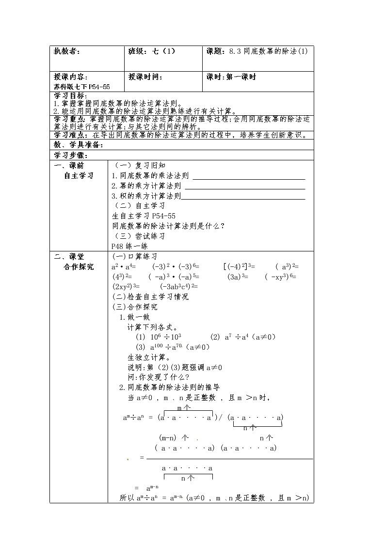 苏科版七年级数学下册 8.3 同底数幂的除法(11) 教案第1页