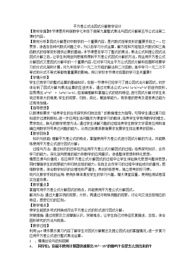 苏科版七年级数学下册 9.5 用平方差公式因式分解 教案第1页