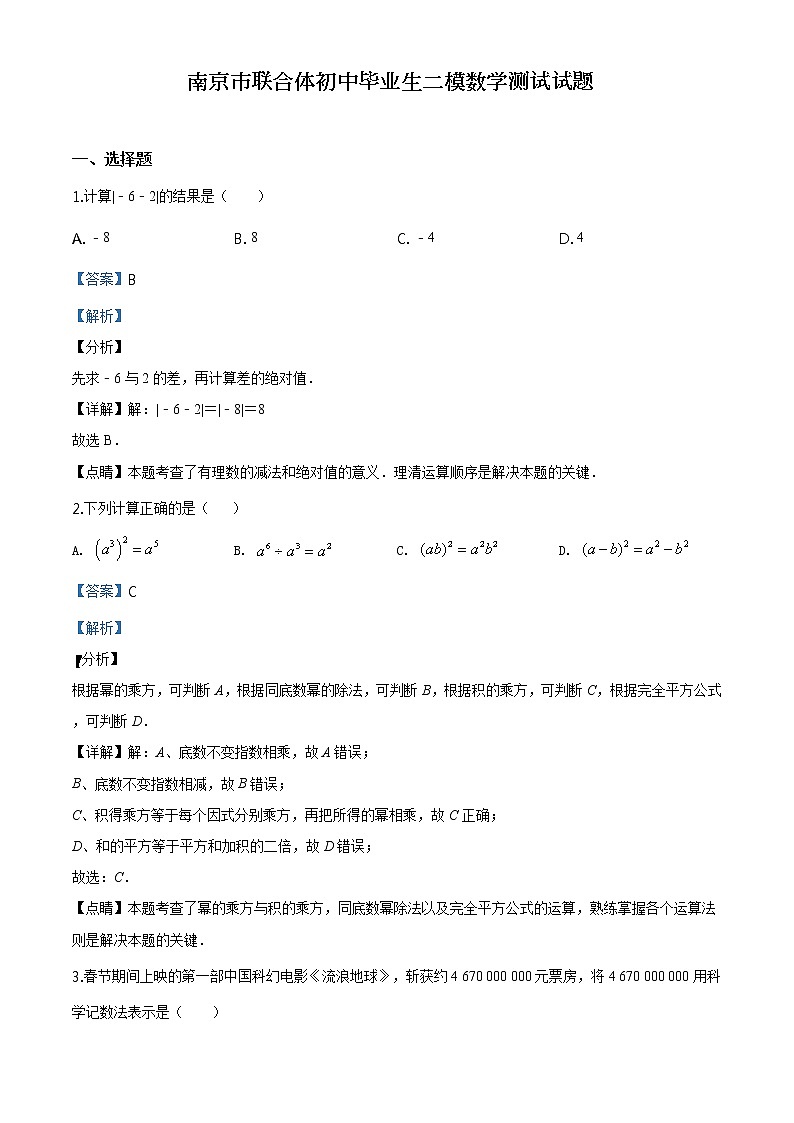 南京联合体数学中考二模解析练习题第1页