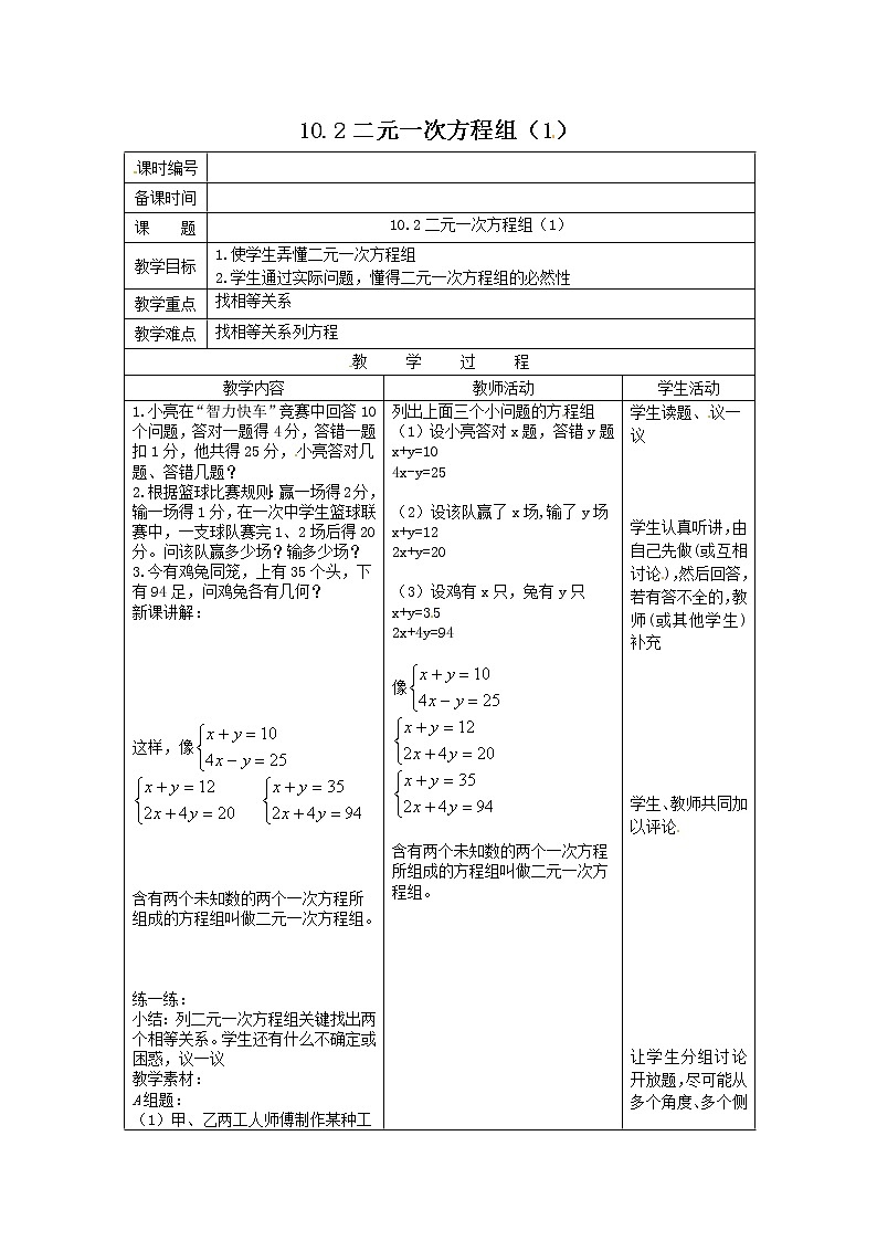 苏科版七年级数学下册 10.2 二元一次方程组(2) 教案第1页