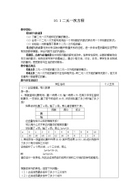 数学七年级下册10.1 二元一次方程教案及反思