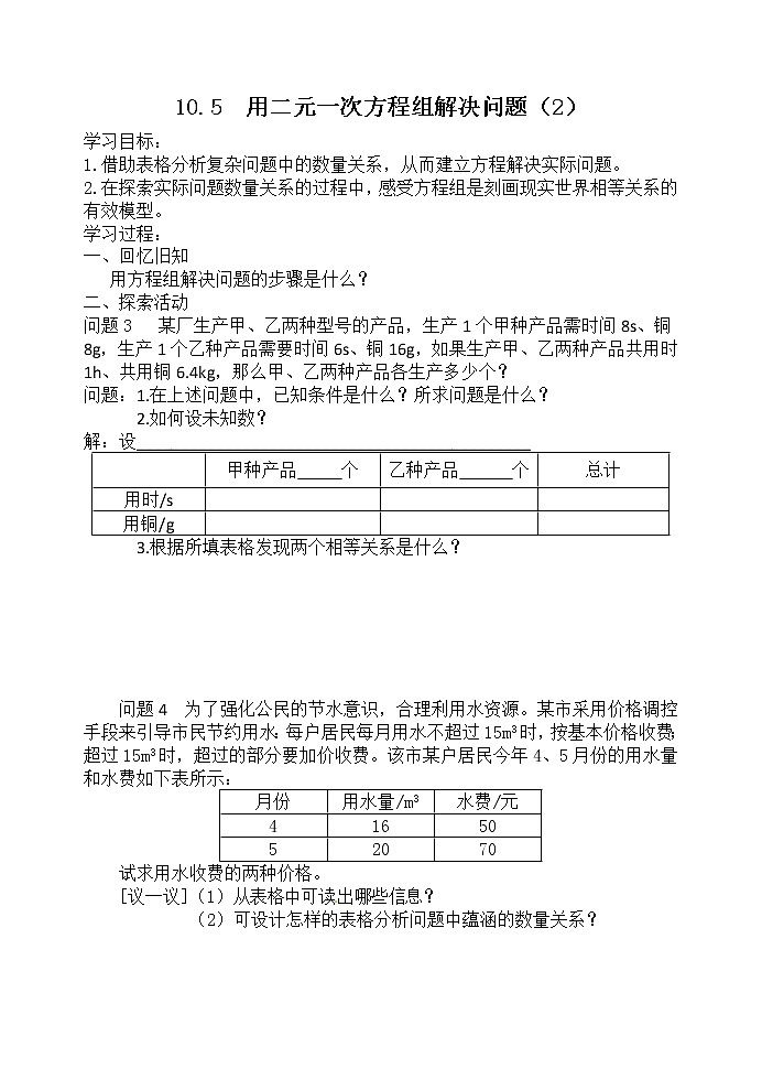 苏科版七年级数学下册 10.5 用二元一次方程组解决问题(24) 教案第1页