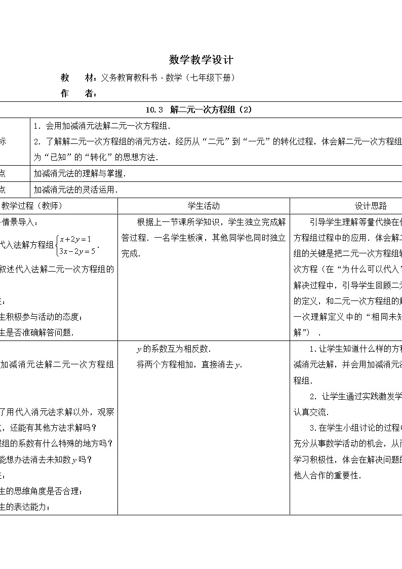 苏科版七年级数学下册 10.3 解二元一次方程组(3) 教案第1页