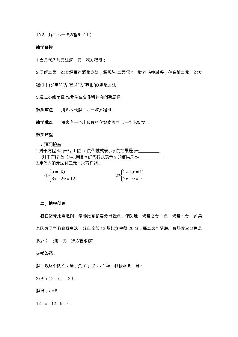 苏科版七年级数学下册 10.3 解二元一次方程组(5) 教案01