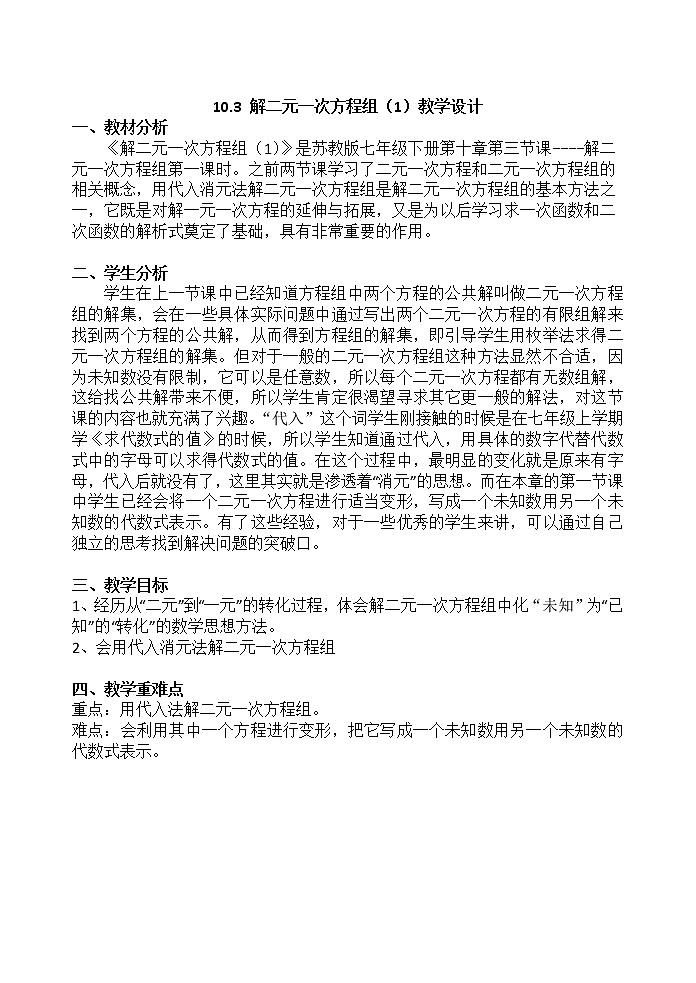 苏科版七年级数学下册 10.3 解二元一次方程组 教案第1页