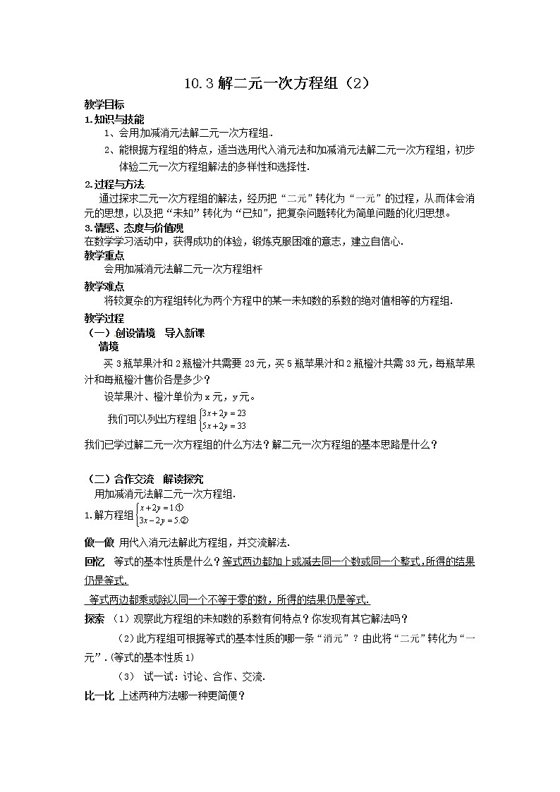 苏科版七年级数学下册 10.2 二元一次方程组(6) 教案第1页