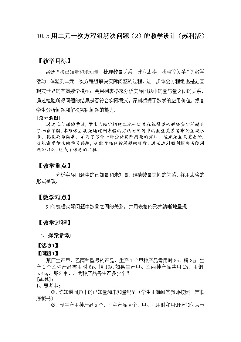 苏科版七年级数学下册 10.5 用二元一次方程组解决问题(1) 教案第1页