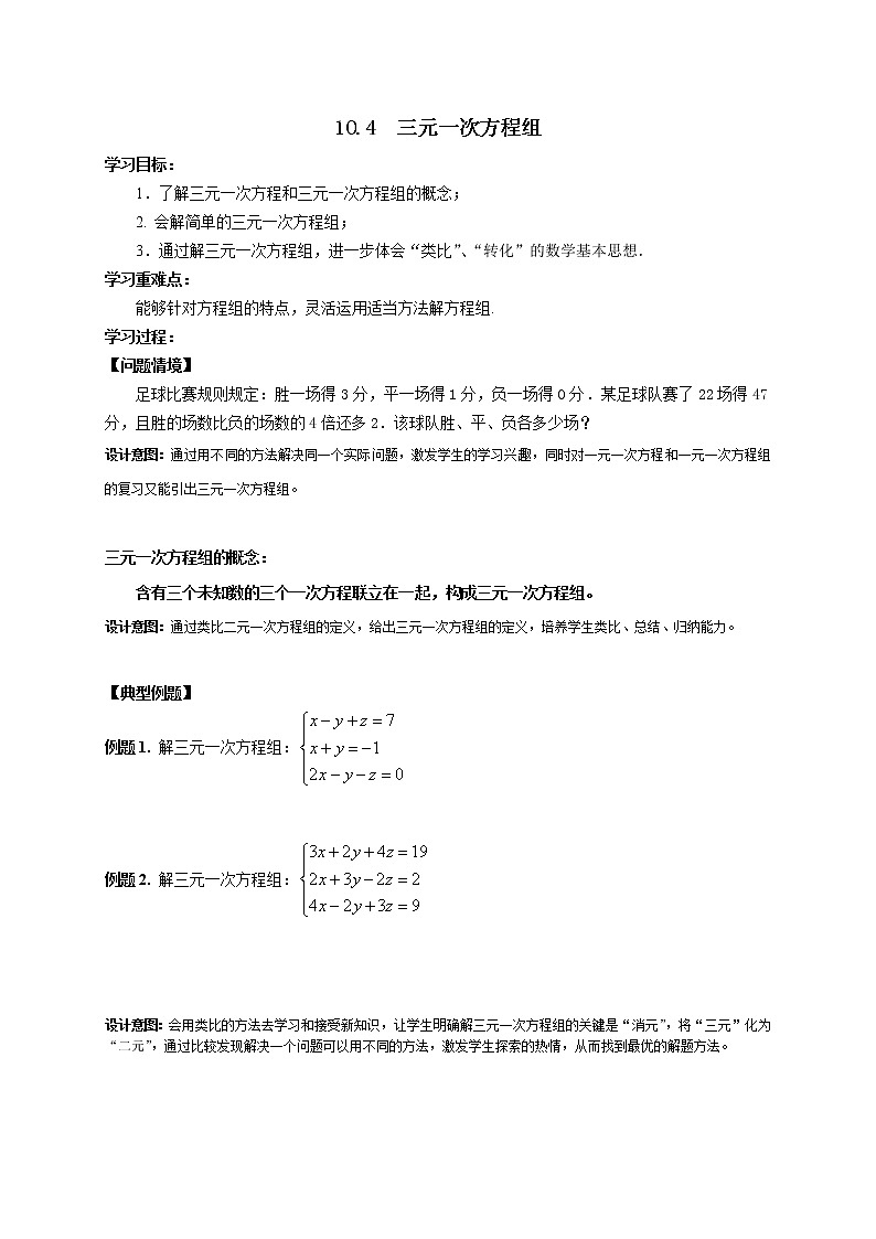 苏科版七年级数学下册 10.4 三元一次方程组(5) 教案01