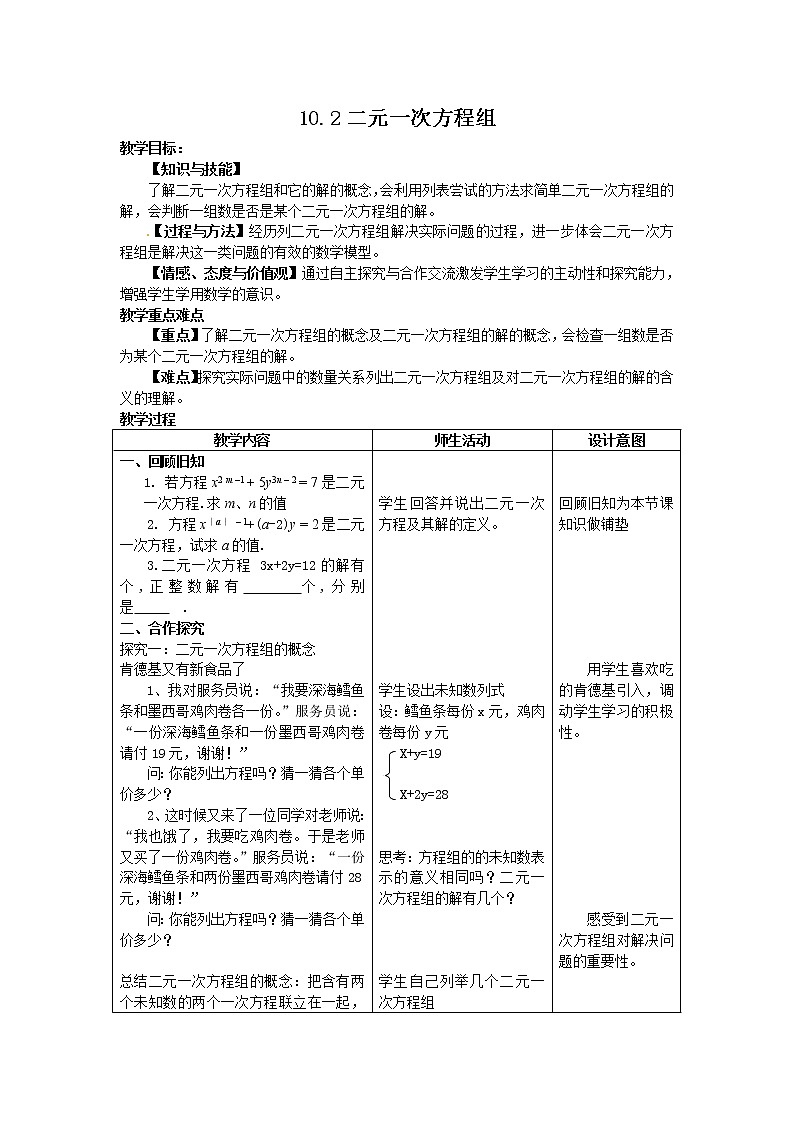 苏科版七年级数学下册 10.2 二元一次方程组(1) 教案第1页