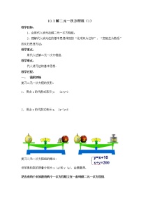 初中数学苏科版七年级下册第10章 二元一次方程组10.3 解二元一次方程组教学设计