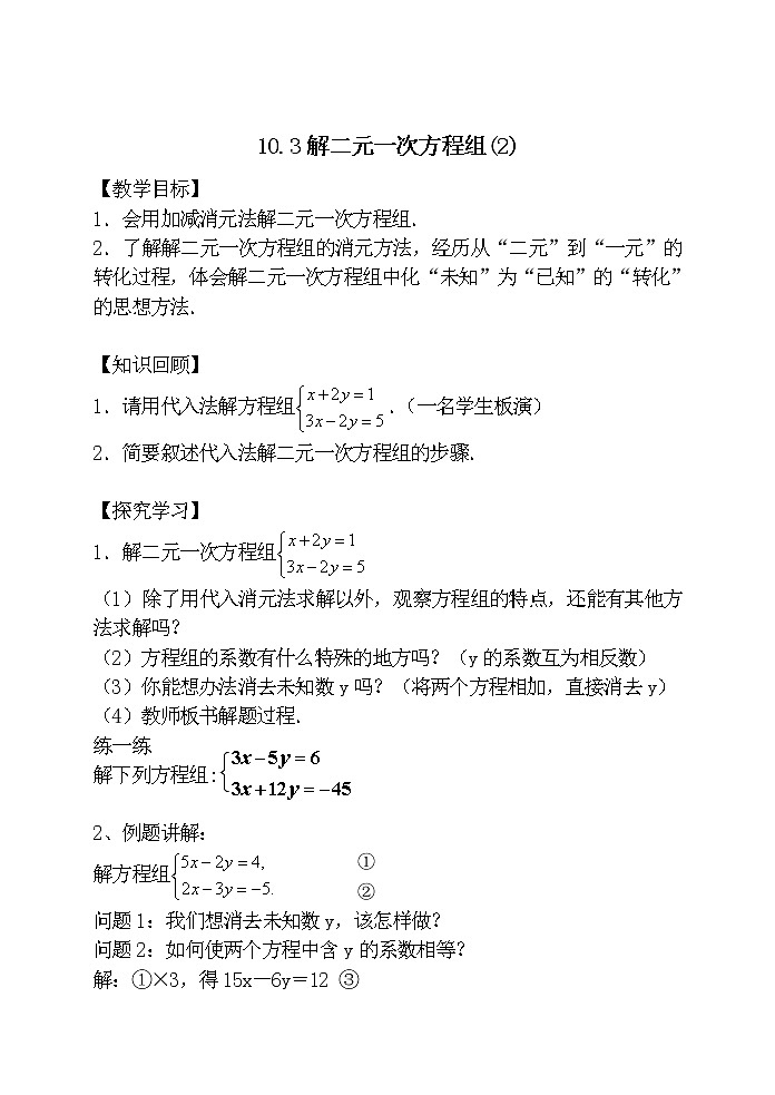 苏科版七年级数学下册 10.3 解二元一次方程组(14) 教案第1页