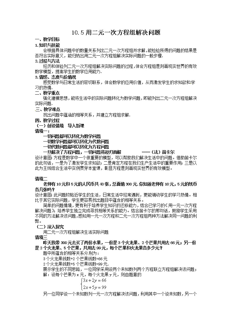 苏科版七年级数学下册 10.5 用二元一次方程组解决问题(4) 教案01