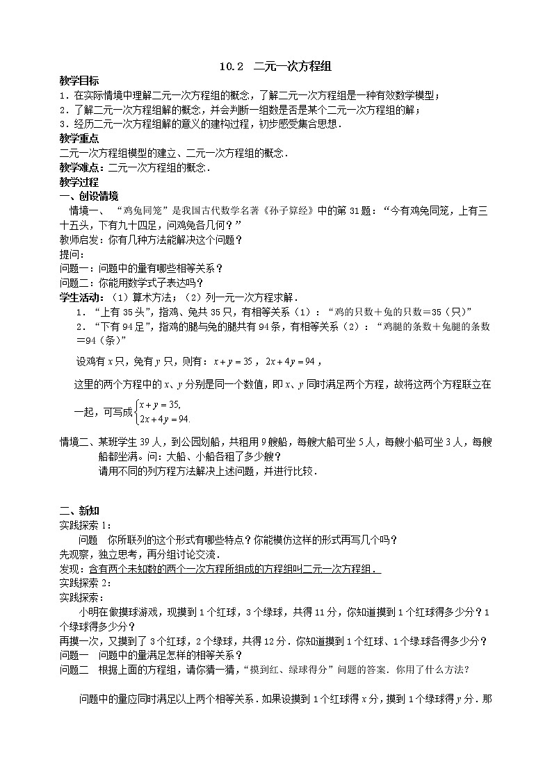 苏科版七年级数学下册 10.2 二元一次方程组(5) 教案第1页
