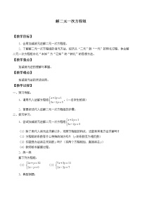 数学七年级下册第10章 二元一次方程组10.3 解二元一次方程组教案