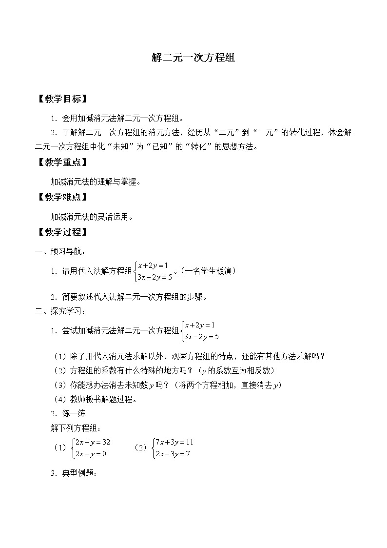 苏科版七年级数学下册 10.3 解二元一次方程组_ 教案01